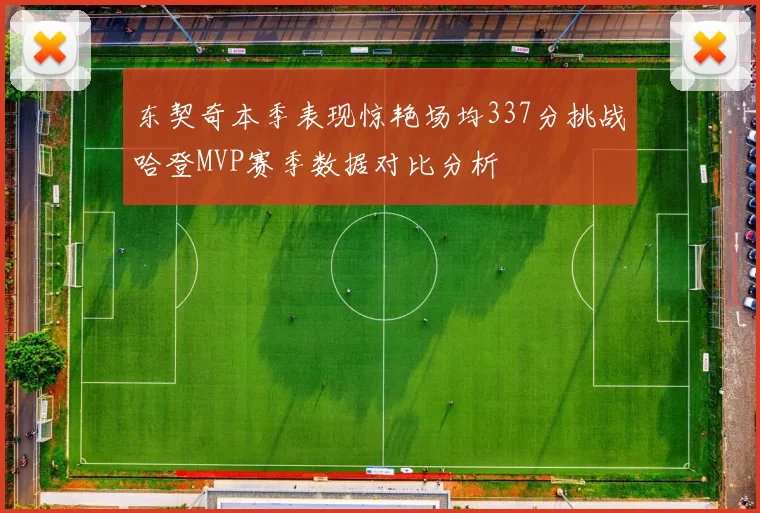 东契奇本季表现惊艳场均337分挑战哈登MVP赛季数据对比分析