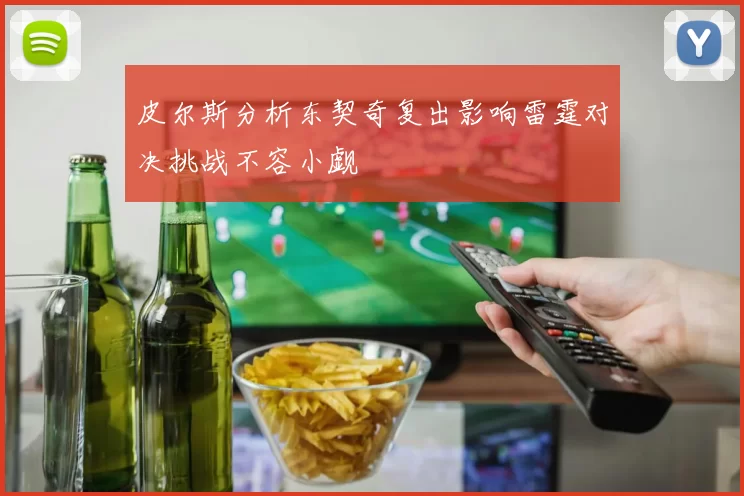皮尔斯分析东契奇复出影响雷霆对决挑战不容小觑