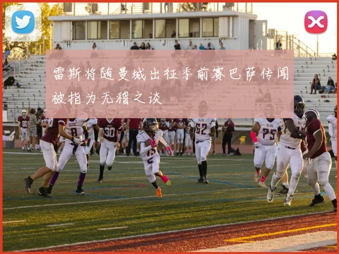 雷斯将随曼城出征季前赛巴萨传闻被指为无稽之谈