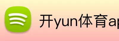 开yun体育app网页版登录入口 logo